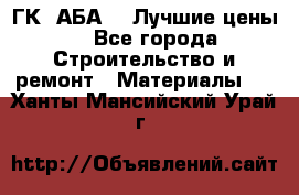 ГК “АБА“ - Лучшие цены. - Все города Строительство и ремонт » Материалы   . Ханты-Мансийский,Урай г.